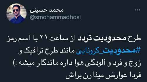 اعتراض برخی کاربران به امتداد طرح محدودیت تردد