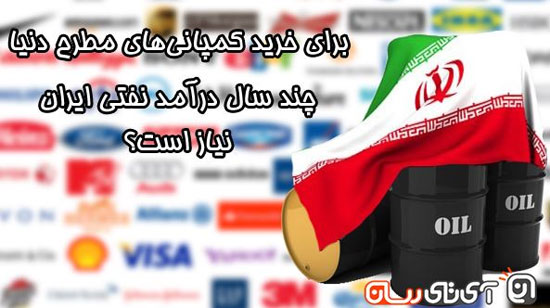 با پول نفت ایران کدام شرکت ها را می توان خرید؟