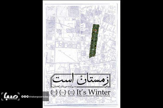 پوستر مستند «زمستان است» رونمایی شد