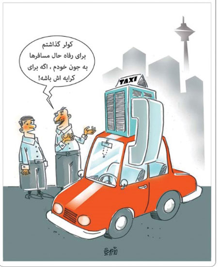 کارتون: کرایه تاکسی!