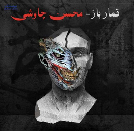 محسن چاوشی و حاشیه‌های آلبوم «قمارباز»