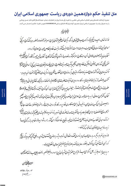 متن حکم تنفیذ مقام معظم رهبری برای روحانی