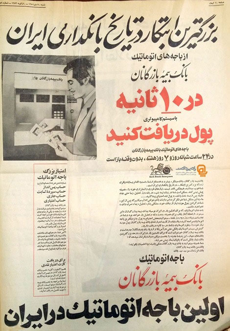 تبلیغ جالب نخستین خودپرداز ایران +عکس