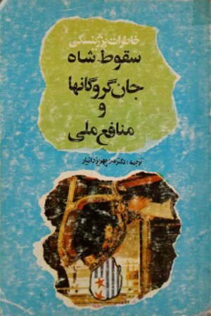 همه میراث «برژینسکی» به زبان فارسی