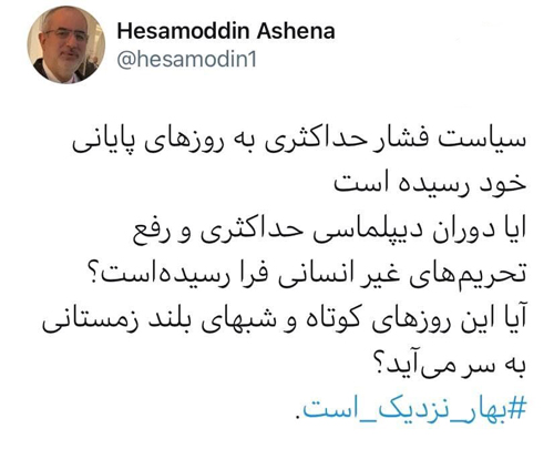 توئیت مشاور روحانی با هشتگ بهار نزدیک است