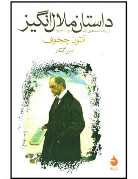 داستان ملال انگیز چخوف؛ مرگ در می زند!