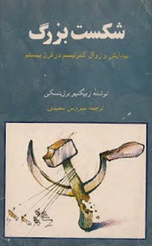 همه میراث «برژینسکی» به زبان فارسی