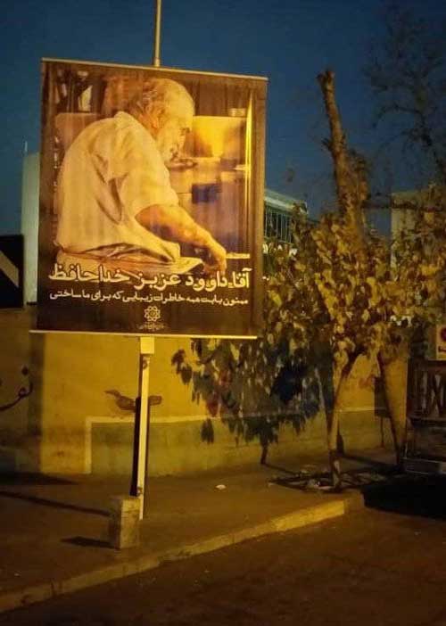 تجلیل از مرد خاطره‌سازِ تهران؛ آقا داوود خداحافظ
