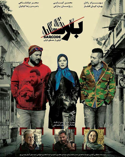بارکد؛ تجربه ژانری جدید در سینمای ایران