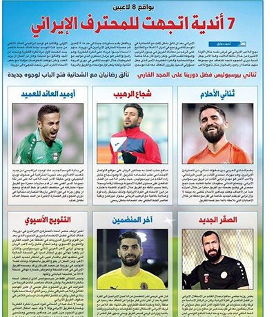صفحه ویژه روزنامه قطری برای ستاره‌های ایرانی