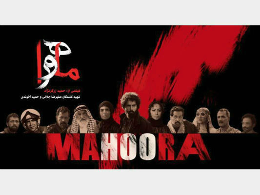 نقد فیلم ماهورا، روایتی ناگفته از جنگ ایران و عراق