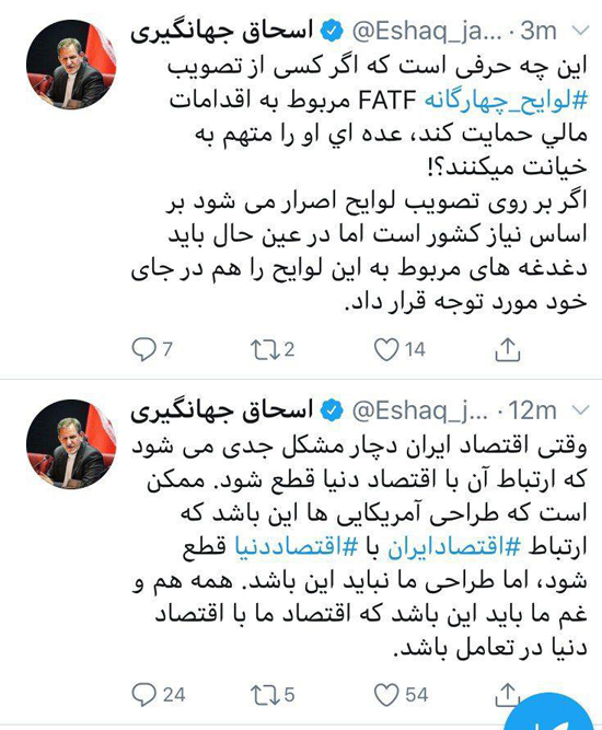توئیت جهانگیری درباره تصویب FATF