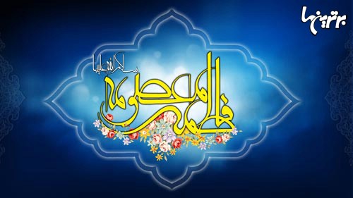 تقویم برترین ها: ولادت حضرت معصومه (ع)