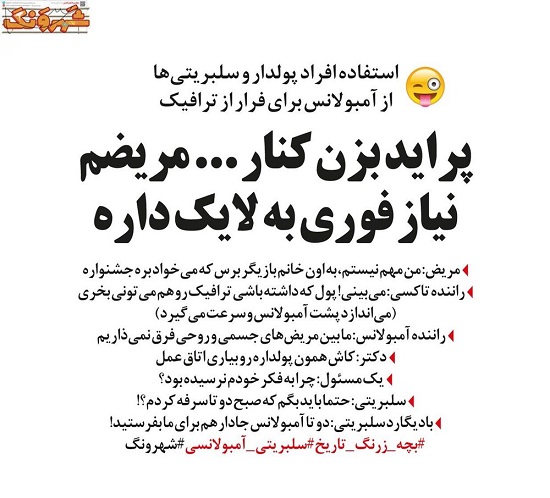 پشت‌پرده استفاده سلبریتی‌ها از آمبولانس قلابی!