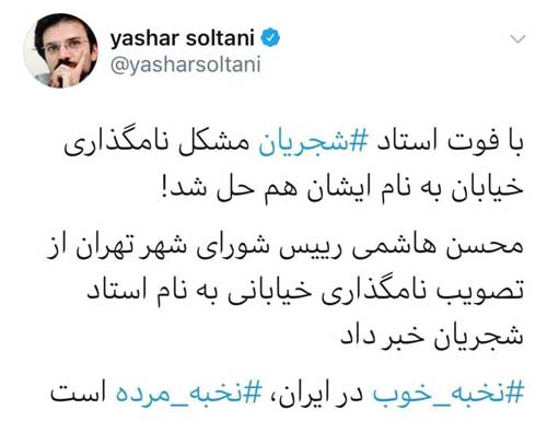 کنایه به نامگذاری خیابانی به نام استاد شجریان