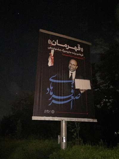 نصب بنر تبریک به «اصغر فرهادی» در تهران