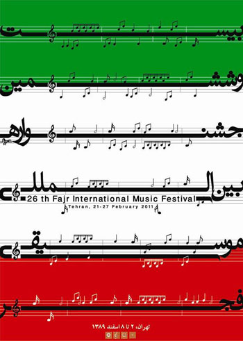 30 سال جشنواره موسیقی فجر چگونه گذشت؟