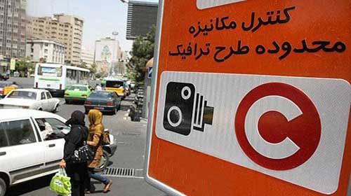 افزایش ساعت اجرای طرح ترافیک در تهران