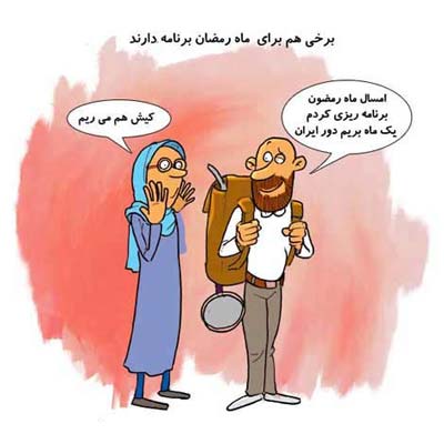 روزه‌داران حرفه‌ای!