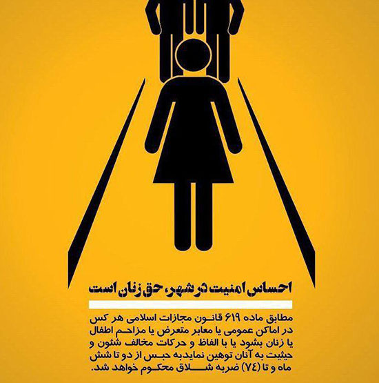 پوسترهای مقابله با آزار و اذیت زنان در ایران