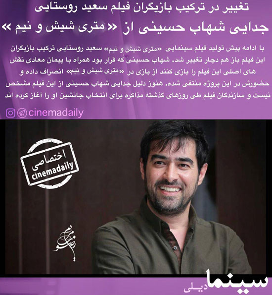 جدایی شهاب حسینی از «متری شیش ونیم»
