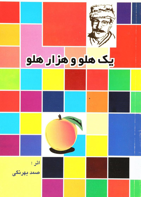 ۵ کتاب ایرانی برتر از میان صد‌ها اثر داستانی برگزیده‌ی جهان