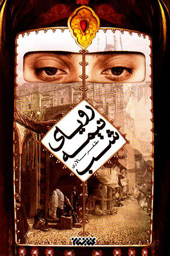 پرفروش‌ترین رمان‌های ایرانی در ۵ دهه اخیر