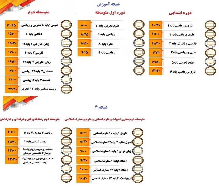 جدول پخش برنامه‌های شبکه آموزش و ۴