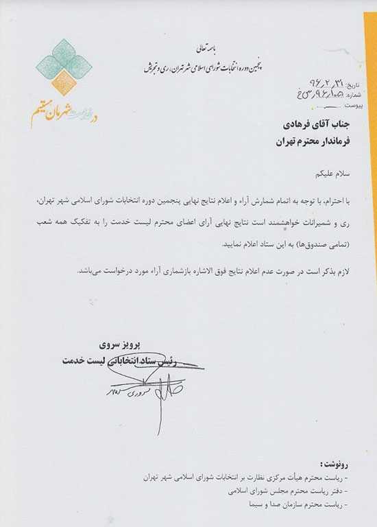 درخواست ستاد «لیست خدمت» از فرماندار تهران