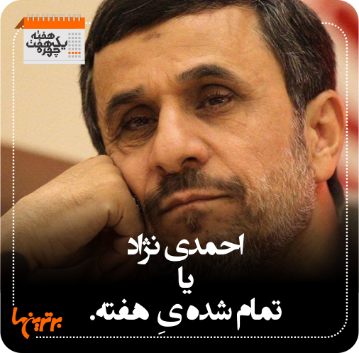یک هفته 7 چهره؛ تمام شدن احمدی نژاد، رَد دادن فراستی!