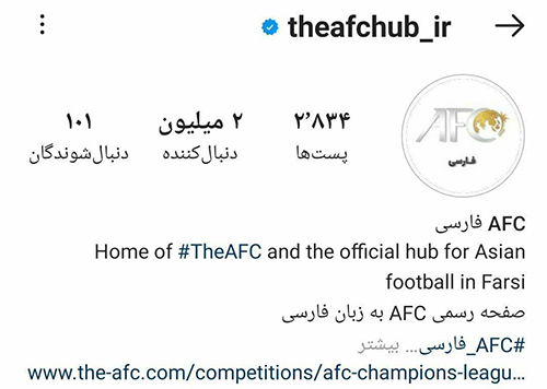 اینستاگرام فارسی AFC به دو میلیون فالوئر رسید