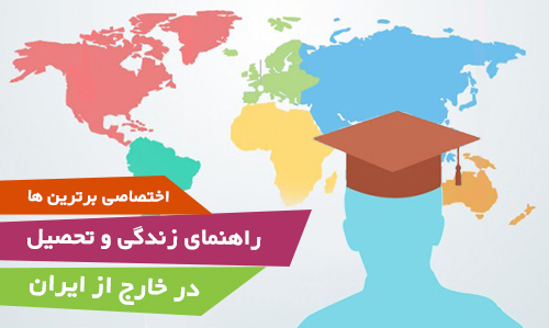 راهنمای زندگی و تحصیل در خارج از ایران
