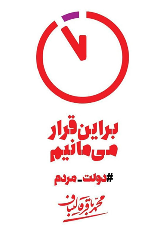 نماد ساعت «دولت مردم» رونمایی شد