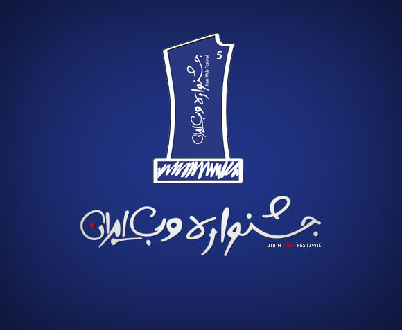 برترین ها منتخب مردم در جشنواره وب ایران