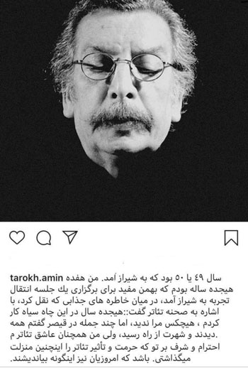 واکنش امین تارخ به درگذشت بهمن مفید