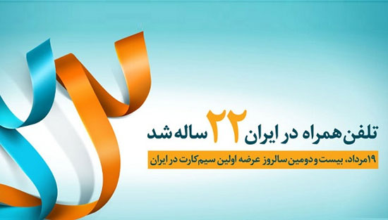 تلفن همراه در ایران 22 ساله شد