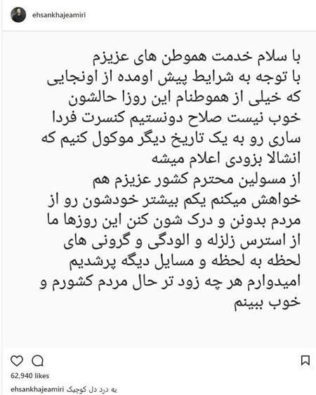 خواجه امیری کنسرتش را لغو کرد