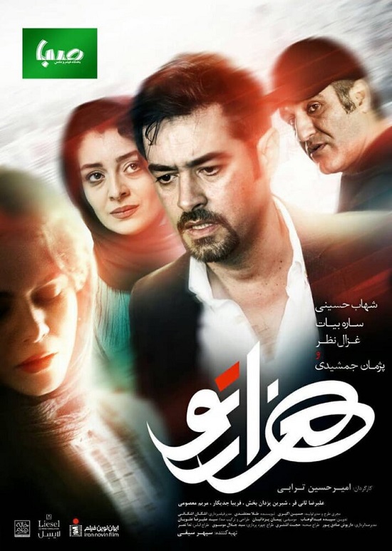 شهاب حسینی و ساره بیات در پوستر «هزار تو»