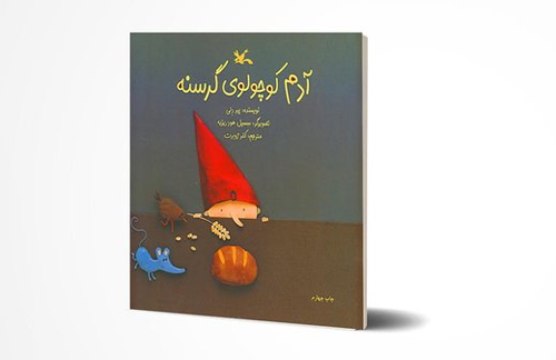 «آدم کوچولوی گرسنه» سر از بازار کتاب درآورد