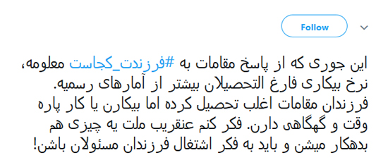 خشم توئیتری‌ها از پاسخ مقامات به کمپین «فرزندت کجاست»