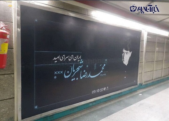 متروی تهران به تصاویر استاد، مزیّن شد