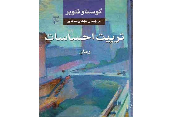 نگاهي به «تربيت احساسات» نوشته گوستاو فلوبر: تولد نخستين رمان مدرن