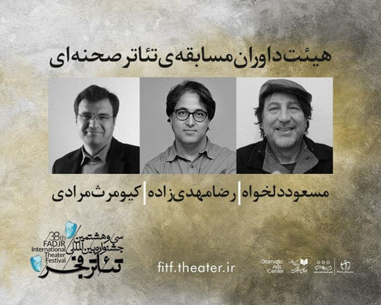 معرفی داوران مسابقه تئاتر خیابانی و صحنه‌ای