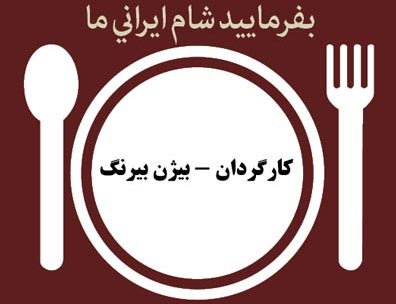 بفرماييد شام ايراني