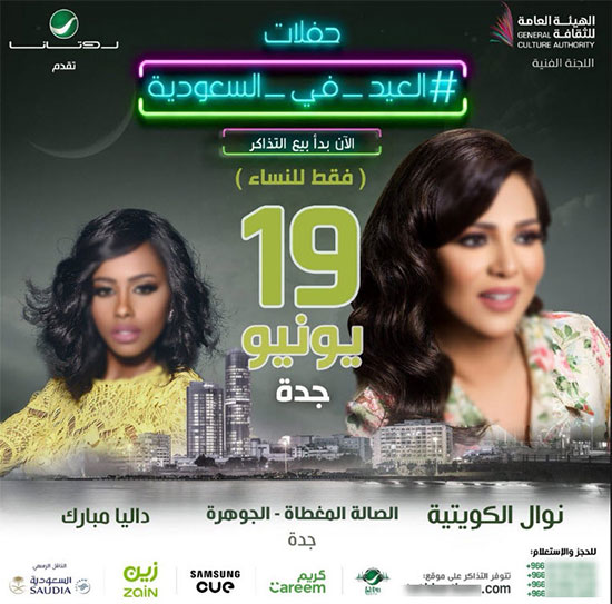 کنسرت ۹ خواننده زن در عربستان در ایام عید فطر