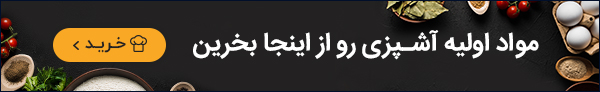 پنج پیشنهاد تند و تیز برای آشپزی ایرانی