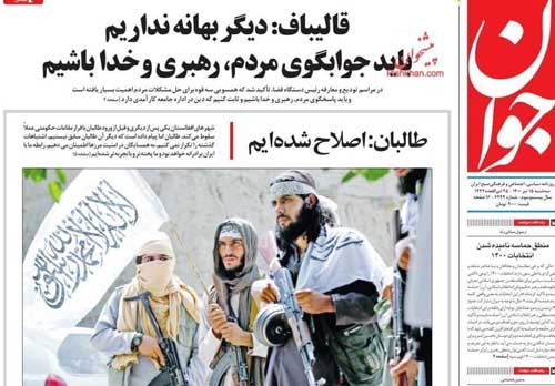 حمایت تلویحیِ یک روزنامه از مواضع اخیر طالبان