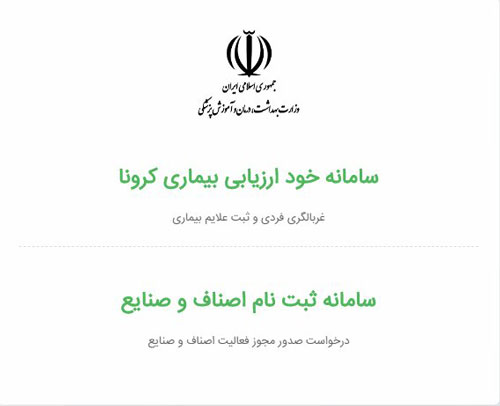 چگونگی ثبت نام واحد‌های صنفی کم‌خطر در سامانه وزارت بهداشت