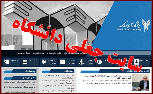 فهرست چند سایت اینترنتی جعلی با عنوان دانشگاه آزاد/ دانشگاه آزاد اسلامی فاقد سایت استعلام مدارک می‌باشد