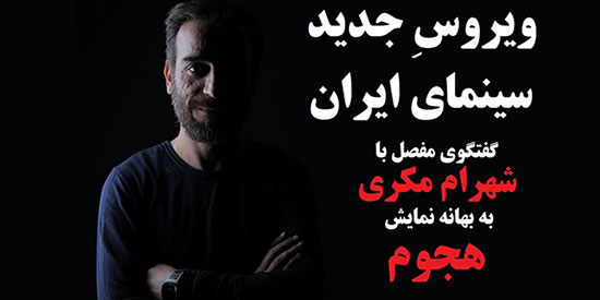 ویروسِ جدیدِ سینمای ایران!